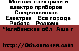 Монтаж електрики и електро приборов › Специальность ­ Електрик - Все города Работа » Резюме   . Челябинская обл.,Аша г.